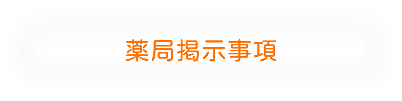 薬局掲示事項