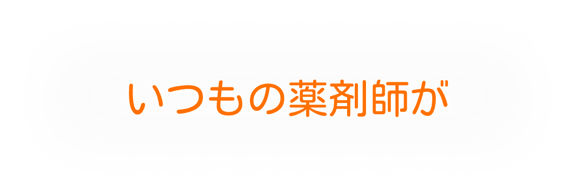 いつもの薬剤師が