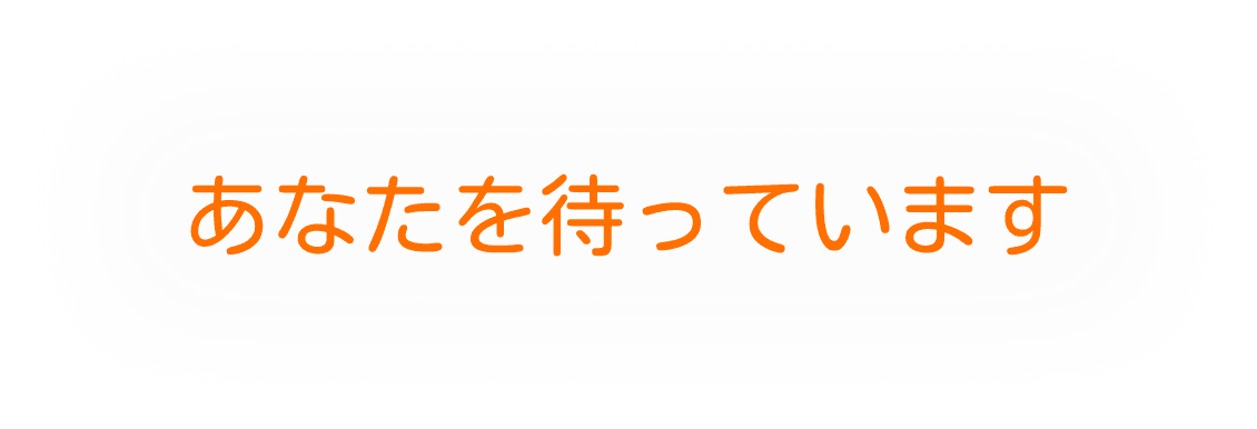 あなたを待っています